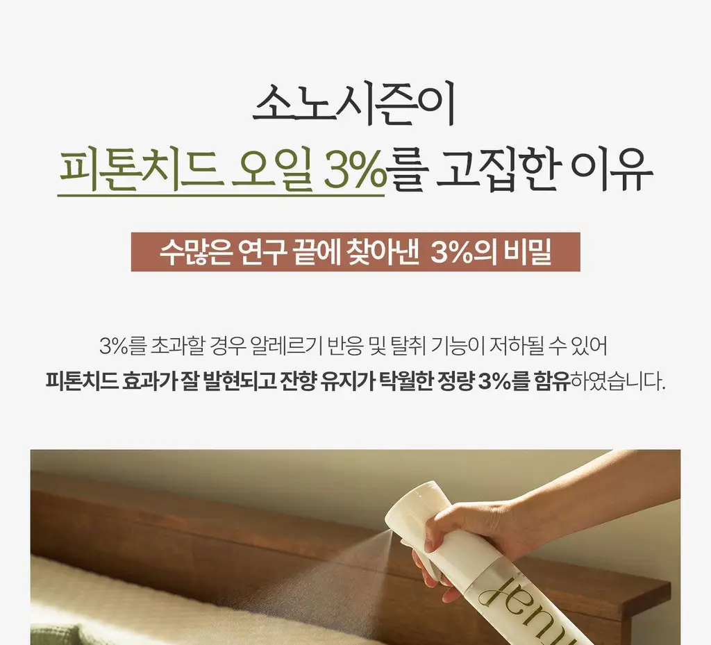 [이수지PICK] 소노시즌 피톤치드 3.0 리츄얼 룸 스프레이 기획 300ml 2종 택1(시더우드/파인트리) 상세페이지 32